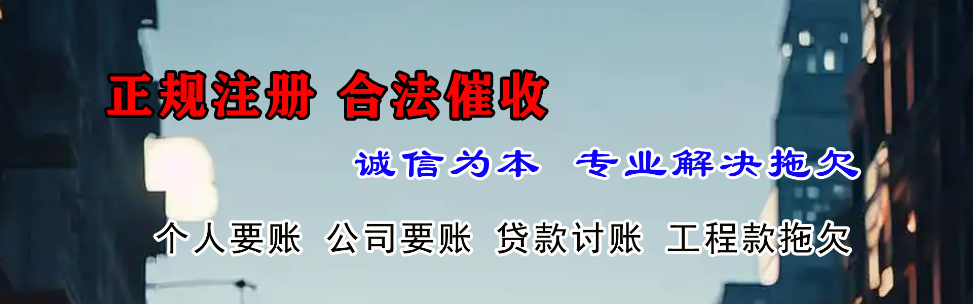 建宁腾速达要债公司